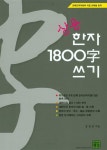 상용 한자 1800자 쓰기 : 알라딘