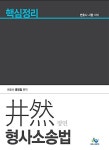 알라딘: [중고] 정연(井然) 형사소송법 핵심정리 [중고] 정연(井然) 형사소송법 핵심정리