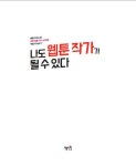 나도 웹툰 작가가 될 수 있다 | 박인찬.박세기 | 알라딘 나도 웹툰 작가가 될 수 있다 | 박인찬.박세기