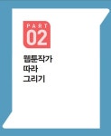 나도 웹툰 작가가 될 수 있다 | 박인찬.박세기 | 알라딘 나도 웹툰 작가가 될 수 있다 | 박인찬.박세기