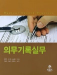 [중고] 의무기록실무 (강현옥 외) | 알라딘 [중고] 의무기록실무 (강현옥 외)