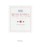 손바느질로 만드는 틸다의 토이박스 | 토네 피낭에르 | 알라딘 손바느질로 만드는 틸다의 토이박스 | 토네 피낭에르