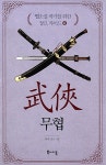 [중고] 웹소설 작가를 위한 장르 가이드 6 : 무협 | 좌백.진산 | 알라딘 [중고] 웹소설 작가를 위한 장르 가이드 6 : 무협 | 좌백.진산