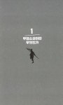 [중고] 웹소설 작가를 위한 장르 가이드 6 : 무협 | 좌백.진산 | 알라딘 [중고] 웹소설 작가를 위한 장르 가이드 6 : 무협 | 좌백.진산