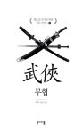 [중고] 웹소설 작가를 위한 장르 가이드 6 : 무협 | 좌백.진산 | 알라딘 [중고] 웹소설 작가를 위한 장르 가이드 6 : 무협 | 좌백.진산