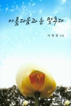 아름다움과 눈 맞추다 | 이형철 | 알라딘 아름다움과 눈 맞추다 | 이형철
