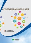 알라딘: NCS(국가직무능력표준)의 이해 NCS(국가직무능력표준)의 이해