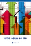 알라딘: 한국의 고용창출 구조 연구 한국의 고용창출 구조 연구