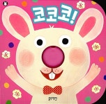 [중고] 코코코! | 블루래빗 편집부 엮음 | 알라딘 [중고] 코코코! | 블루래빗 편집부 엮음