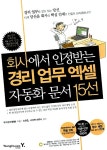 [중고] 회사에서 인정받는 경리 업무 엑셀 자동화문서 15선 | 알라딘 [중고] 회사에서 인정받는 경리 업무 엑셀 자동화문서 15선