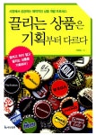 알라딘: [중고] 끌리는 상품은 기획부터 다르다 [중고] 끌리는 상품은 기획부터 다르다