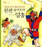 알라딘: 한판 놀아보자 탈춤 한판 놀아보자 탈춤