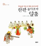 한판 놀아보자 탈춤 | 전통문화 즐기기 6 | 송인현 | 알라딘 한판 놀아보자 탈춤 | 전통문화 즐기기 6 | 송인현