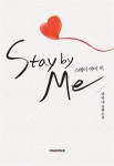스테이 바이 미 | 더마냐 | 알라딘 스테이 바이 미 | 더마냐