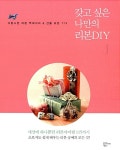 알라딘: [중고] 갖고 싶은 나만의 리본 DIY [중고] 갖고 싶은 나만의 리본 DIY