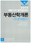 알라딘: [중고] 2016 에듀나인 공인중개사 문제풀이 1차 부동산학개론 [중고] 2016 에듀나인 공인중개사 문제풀이 1차 부동산학개론
