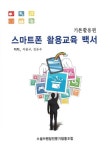 [중고] 스마트폰 활용교육 백서 : 기본활용편 | 이종구.김유수 | 알라딘 [중고] 스마트폰 활용교육 백서 : 기본활용편 | 이종구.김유수
