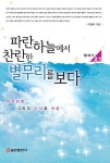 파란하늘에서 찬란한 별무리를 보다 | 이정석 | 알라딘 파란하늘에서 찬란한 별무리를 보다 | 이정석