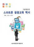 알라딘: [중고] 스마트폰 활용교육 백서 : 기본활용편 [중고] 스마트폰 활용교육 백서 : 기본활용편