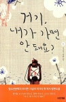 [중고] 거기, 내가 가면 안 돼요? 1 : 알라딘
