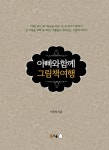 [전자책] 아빠와 함께 그림책 여행 | 이루리 | 알라딘 아빠와 함께 그림책 여행 | 이루리