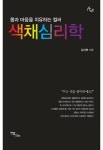 [전자책] 색채심리학 : 알라딘