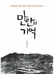 알라딘: [전자책] 만안의 기억 : 아래로부터 읽는 안양시 만안구 공간사회 이야기 [전자책] 만안의 기억 : 아래로부터 읽는 안양시 만안구 공간사회... 