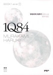 알라딘: [중고] 1Q84 1 - 하 (문고판) [중고] 1Q84 1 - 하 (문고판)