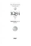 [중고] 1Q84 1 - 하 (문고판) | 무라카미 하루키 | 알라딘 [중고] 1Q84 1 - 하 (문고판) | 무라카미 하루키