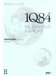 알라딘: [중고] 1Q84 3 - 하 (문고판) [중고] 1Q84 3 - 하 (문고판)