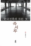 알라딘: [전자책] 한국건축의 모든 것 죽서루 [전자책] 한국건축의 모든 것 죽서루