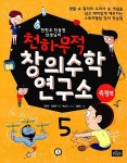 천하무적 창의수학 연구소 5 | 한헌조.천종현 선생님의 천하무적 창의수학 연구소 5 | 한헌조.... 천종현 선생님의 천하무적 창의수학 연구소 5...