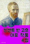 [전자책] 빈센트 반 고흐 - 대표 작품 4집 : 알라딘