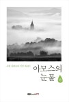 알라딘: [전자책] 아모스의 눈물 하 [전자책] 아모스의 눈물 하