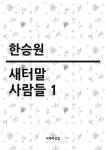 알라딘: [전자책] 새터말 사람들 1 [전자책] 새터말 사람들 1