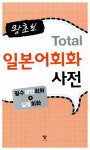 왕초보 Total 일본어회화 사전 | 창 편집부 | 알라딘 왕초보 Total 일본어회화 사전 | 창 편집부
