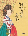 [중고] 여류 시조시인 황진이와 홍랑 : 알라딘