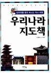 [중고] 우리나라 지도책 : 알라딘