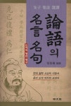 [중고] 논어의 명언 명구 | 알라딘 [중고] 논어의 명언 명구