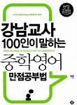 [중고] 강남교사 100인이 말하는 중학영어 만점 공부법 : 알라딘