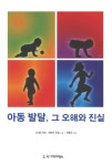 [전자책] 아동 발달, 그 오해와 진실 | 스티븐 허프.제레미 주얼 | 알라딘 아동 발달, 그 오해와 진실 | 스티븐 허프.제레미 주얼