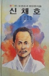 한국편 / 소년소녀위인전기 (28) -- ˝ 신채호 ˝ (금성출판사 1987년) : 알라딘 한국편 / 소년소녀위인전기 (28) -- ˝ 신채호 ˝  (금성출판사... 
