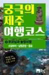 [전자책] 궁극의 제주 여행 코스 09 : 부모님과 놀멍쉬멍 | 송세진 | 알라딘 궁극의 제주 여행 코스 09 : 부모님과 놀멍쉬멍 | 송세진