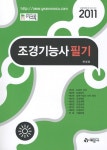 알라딘: 2011 조경기능사 필기 2011 조경기능사 필기