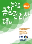 알라딘: 2011 EBS 농산물품질관리사 원예작물학 2011 EBS 농산물품질관리사 원예작물학