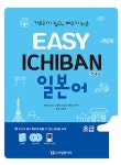 [중고] Easy Ichiban 이지 이치방 일본어 초급 1 (교재 + 포켓북... [중고] Easy Ichiban 이지 이치방 일본어 초급 1 (교재 + 포켓북 + CD 2장)