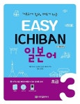 [중고] Easy Ichiban 일본어 초급 3 (교재 + 포켓북 + CD 1장) : 알라딘