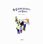 [중고] 육십고개 넘으셨다! 우리 할머니 | 임선아 | 알라딘 [중고] 육십고개 넘으셨다! 우리 할머니 | 임선아