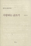 알라딘: [중고] 사랑하는 글쓰기 [중고] 사랑하는 글쓰기
