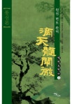 [전자책] 적천수천미 : 통신론 상 | 김정혜 | 알라딘 적천수천미 : 통신론 상 | 김정혜